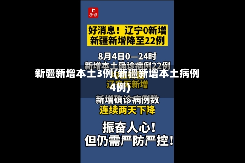 新疆新增本土3例(新疆新增本土病例4例)