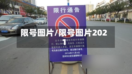 限号图片/限号图片2021