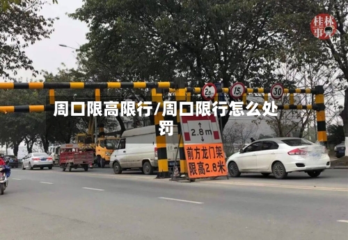周口限高限行/周口限行怎么处罚-第2张图片