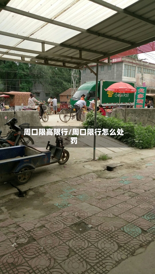 周口限高限行/周口限行怎么处罚
