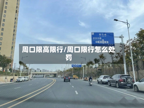 周口限高限行/周口限行怎么处罚-第3张图片