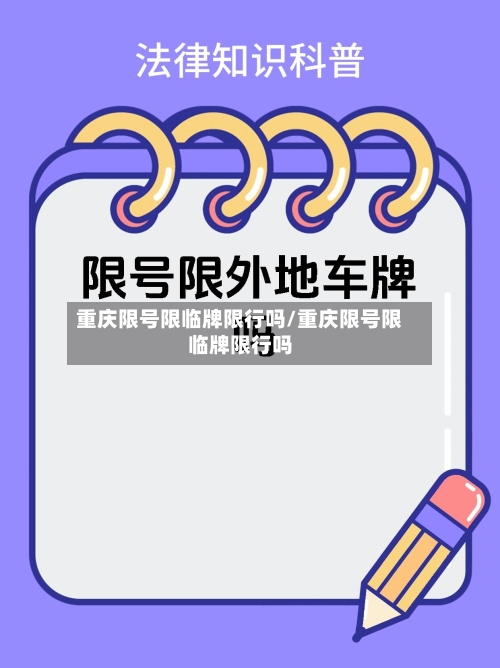 重庆限号限临牌限行吗/重庆限号限临牌限行吗-第3张图片