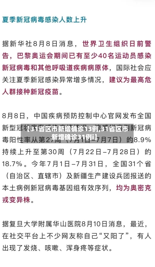 【31省区市新增确诊13例,31省区市新增确诊31例i】-第3张图片