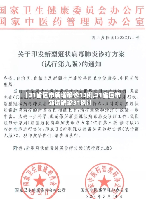 【31省区市新增确诊13例,31省区市新增确诊31例i】