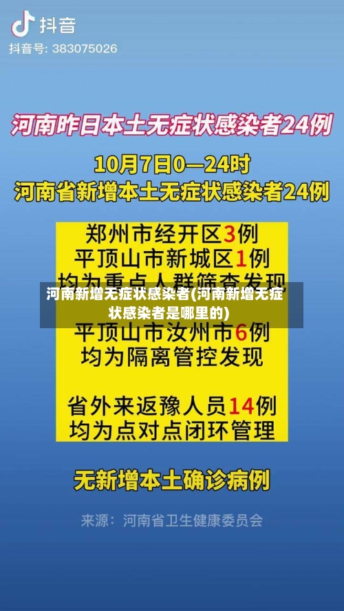 河南新增无症状感染者(河南新增无症状感染者是哪里的)-第2张图片