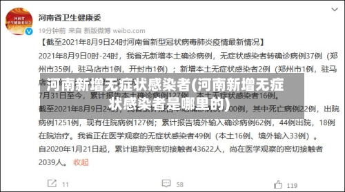 河南新增无症状感染者(河南新增无症状感染者是哪里的)
