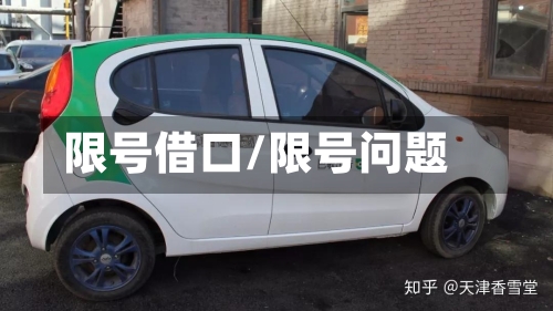 限号借口/限号问题