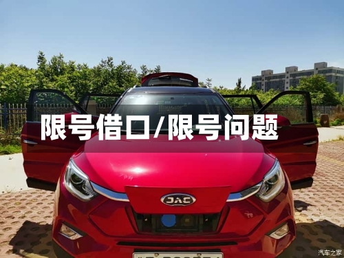 限号借口/限号问题-第2张图片