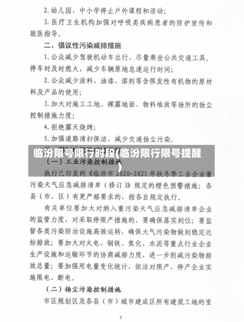 临汾限号限行时段(临汾限行限号提醒)