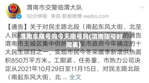 渭南车限号吗今天限号吗(渭南限号时间表)