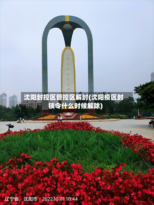 沈阳封控区管控区解封(沈阳疫区封锁令什么时候解除)-第2张图片