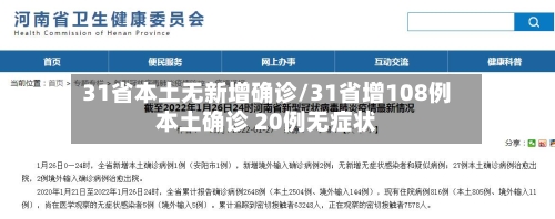 31省本土无新增确诊/31省增108例本土确诊 20例无症状-第2张图片