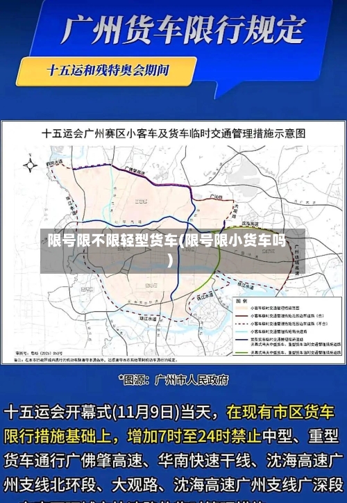 限号限不限轻型货车(限号限小货车吗)-第2张图片