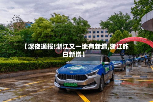 【深夜通报!浙江又一地有新增,浙江昨日新增】