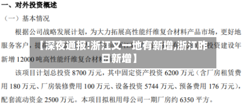 【深夜通报!浙江又一地有新增,浙江昨日新增】-第2张图片