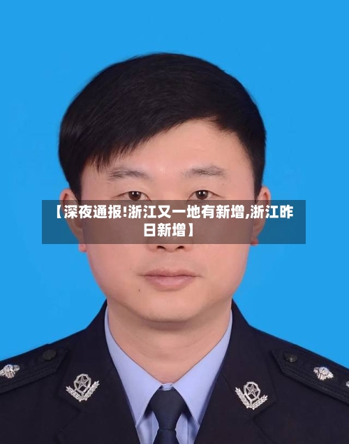 【深夜通报!浙江又一地有新增,浙江昨日新增】-第3张图片