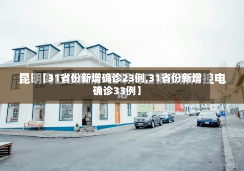 【31省份新增确诊23例,31省份新增确诊33例】