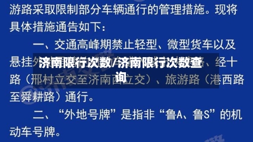 济南限行次数/济南限行次数查询-第2张图片