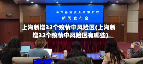 上海新增33个疫情中风险区(上海新增33个疫情中风险区有哪些)-第2张图片