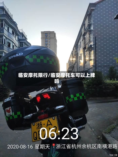 临安摩托限行/临安摩托车可以上牌吗-第2张图片