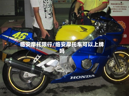 临安摩托限行/临安摩托车可以上牌吗