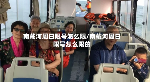 南戴河周日限号怎么限/南戴河周日限号怎么限的