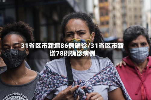 31省区市新增86例确诊/31省区市新增78例确诊病例