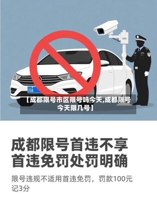 【成都限号市区限号吗今天,成都限号今天限几号】-第2张图片