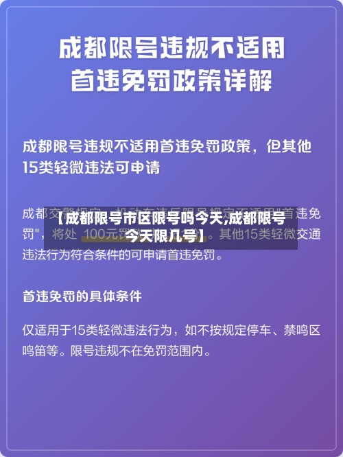 【成都限号市区限号吗今天,成都限号今天限几号】-第3张图片