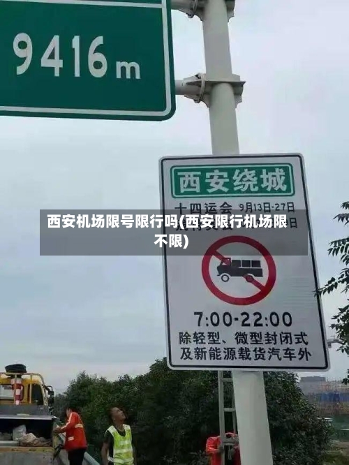 西安机场限号限行吗(西安限行机场限不限)