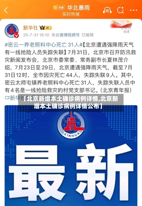【北京新增本土确诊病例详情,北京新增本土确诊病例详情公布】-第3张图片