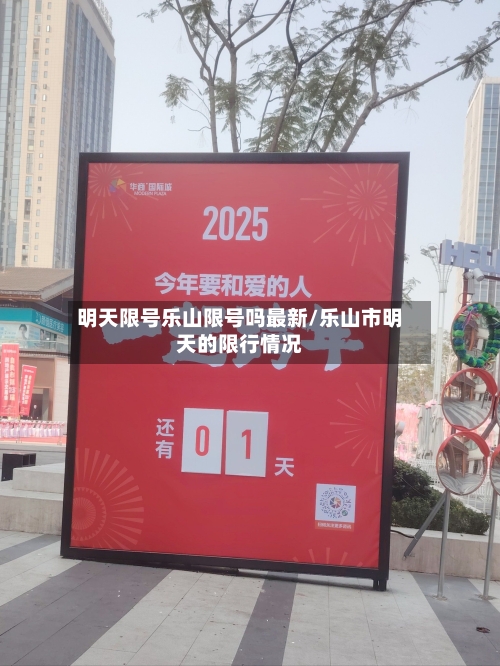 明天限号乐山限号吗最新/乐山市明天的限行情况