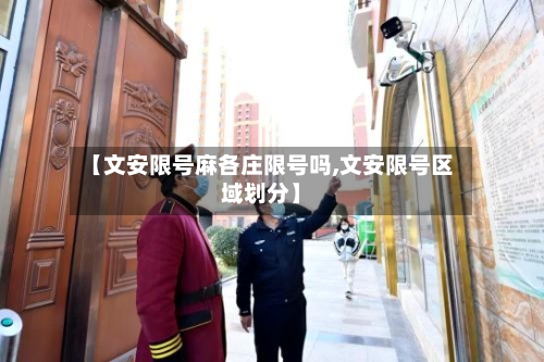 【文安限号麻各庄限号吗,文安限号区域划分】-第2张图片