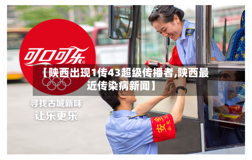 【陕西出现1传43超级传播者,陕西最近传染病新闻】