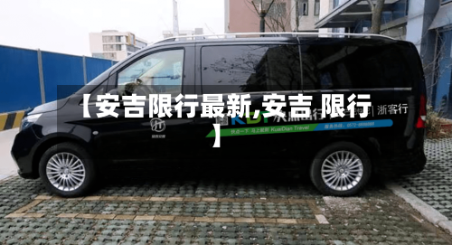 【安吉限行最新,安吉 限行】