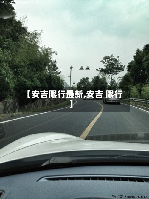 【安吉限行最新,安吉 限行】-第2张图片