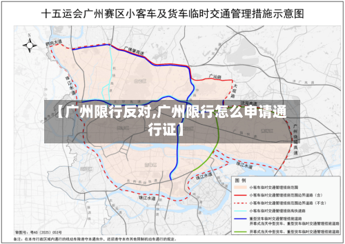 【广州限行反对,广州限行怎么申请通行证】