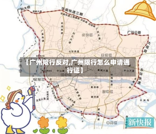 【广州限行反对,广州限行怎么申请通行证】-第3张图片