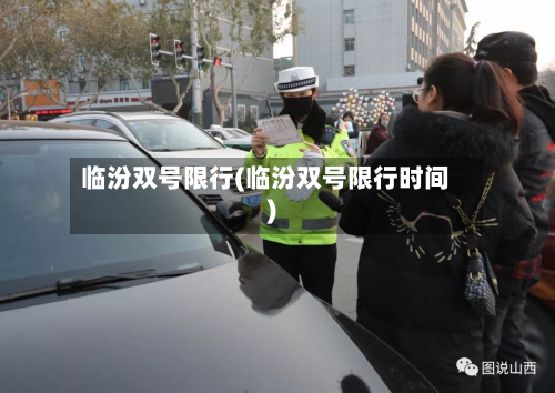 临汾双号限行(临汾双号限行时间)