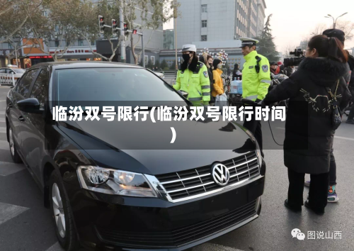 临汾双号限行(临汾双号限行时间)-第2张图片