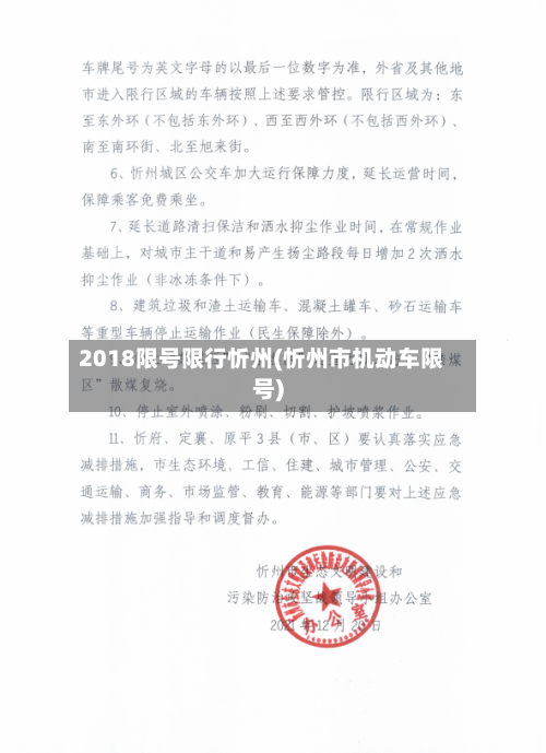 2018限号限行忻州(忻州市机动车限号)