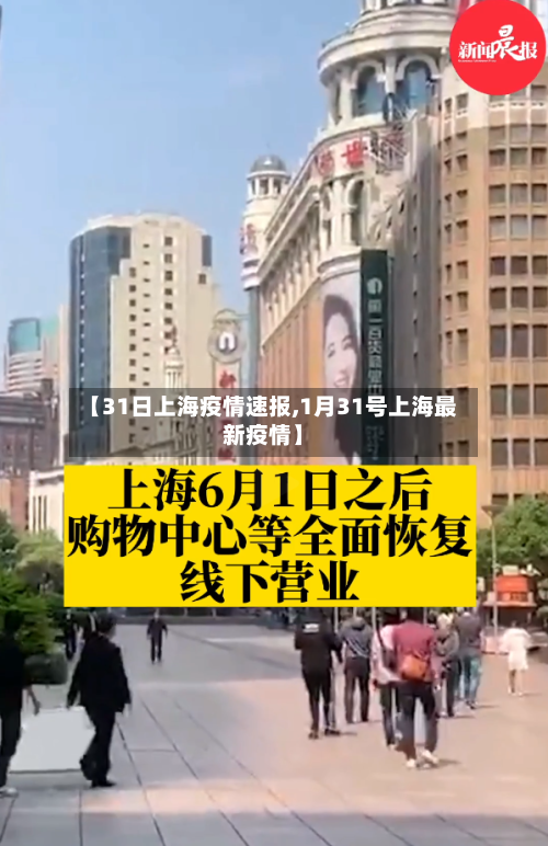 【31日上海疫情速报,1月31号上海最新疫情】-第2张图片