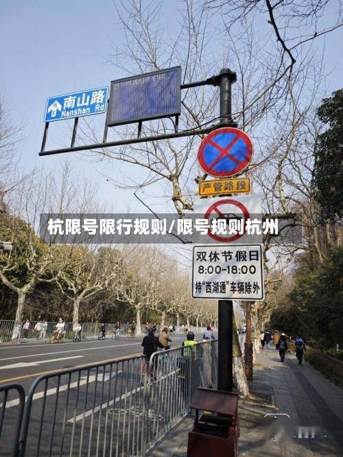 杭限号限行规则/限号规则杭州-第2张图片