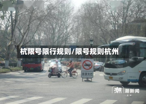 杭限号限行规则/限号规则杭州