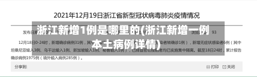 浙江新增1例是哪里的(浙江新增一例本土病例详情)-第2张图片