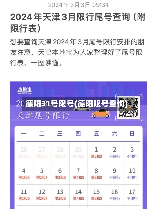 德阳31号限号(德阳限号查询)