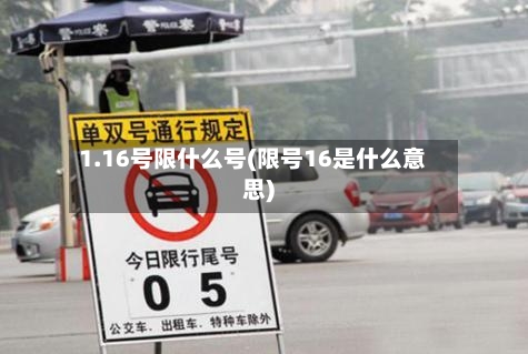 1.16号限什么号(限号16是什么意思)-第2张图片