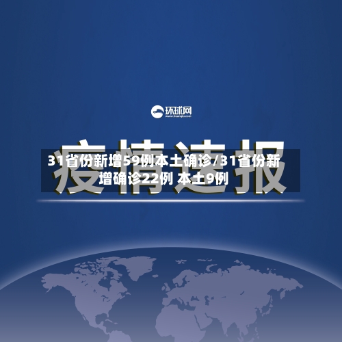 31省份新增59例本土确诊/31省份新增确诊22例 本土9例-第2张图片