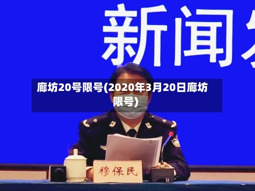 廊坊20号限号(2020年3月20日廊坊限号)