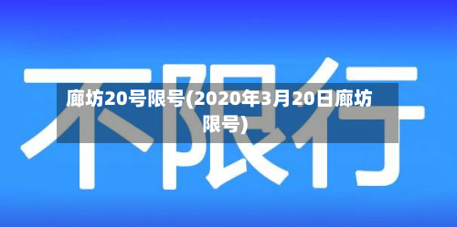 廊坊20号限号(2020年3月20日廊坊限号)-第2张图片